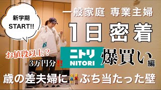 【主婦ルーティン】年明け早々離婚案件？🤦🏻‍♀️💭爆買いでストレス発散/ニトリ購入品