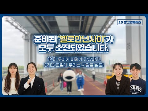 [10기 모집] 준비된 '엘로만난사이'가 모두 소진되었습니다.