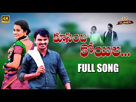 KUSINDI KOYILA || కూసింది కోయిల || FULL SONG || MAILA MALLESH || UMA RECHARLA  2024