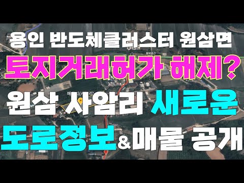 [용인/안성 토지 매매/정보, #6] 용인 반도체클러스터(SK hynix) 원삼면 사암리 토지 매물, 원삼 도로 및 토지 투자 정보