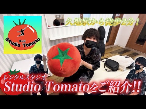 【久地駅徒歩2分】Studio Tomato Kuji【スタジオ紹介】