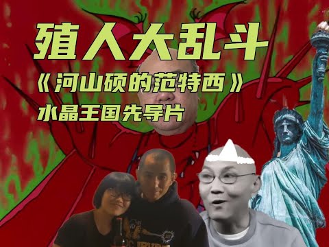 殖人大乱斗：《河山硕的范特西》，豆瓣评分：9.8，生做阿美犬，死也做阿美犬！阿美就是香，我真喜欢阿美~ #润人 #殖人 #美国 #河山硕 #丁建强 #搞笑 #反贼 #抽象 #黑化的巫师 #电子宠物