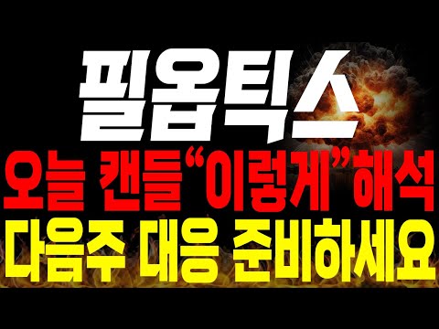 [필옵틱스 주가전망]💥단독💥오늘 캔들 해석은 "이렇게", 다음주 대응 준비는 지금 미리하셔야 합니다 !🔥🔥 #필옵틱스목표가 #유리기판관련주 #유리기판 #필옵틱스분석