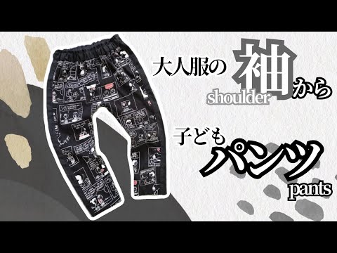 【DIY】大人服の袖から子どもパンツを作る　Tシャツリメイク　簡単子供服　子供ズボン