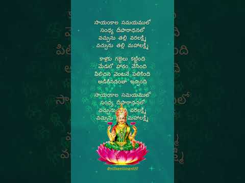 Sayamkala Samayamlo Lyrics In Telugu సాయంకాల సమయములో #telugudevotionalsongs