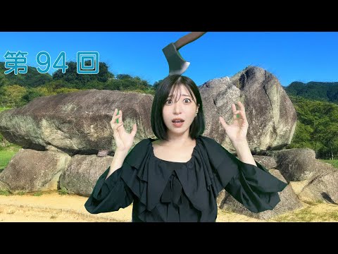 八巻アンナの アンナことこんなこと！（第94回放送）