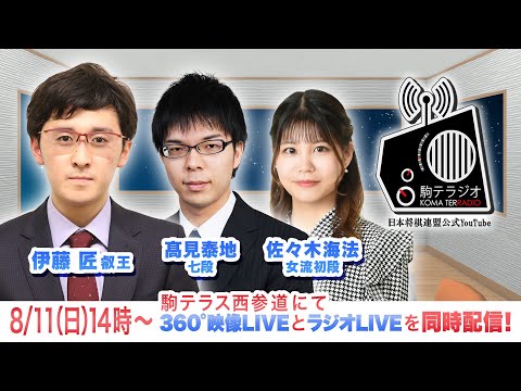 第12回駒テラジオ 【伊藤匠 叡王】【髙見泰地 七段】【佐々木海法 女流初段】