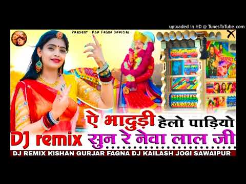 सुन रे नेवा लाल जी //  भादवा 2024 Hits DJ !! लादू गुर्जर श्रवण राछेटी New Letest remix ♥️💃