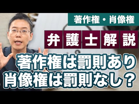 著作権は罰則あり！肖像権は罰則なし？【弁護士が解説】