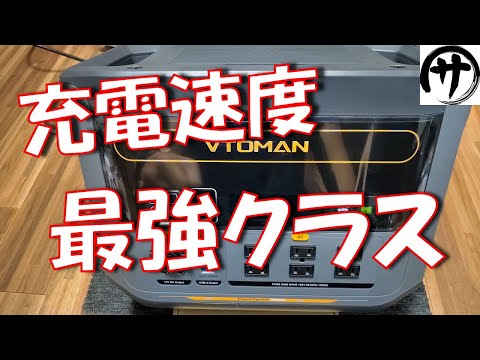 【驚愕】2KW激速充電！VTOMANから物凄いポータブル電源が出たから検証してみた結果ｗ　VTOMAN FlashSpeed1500