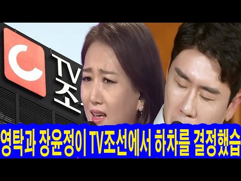 영탁과 장윤정이 TV조선에서 하차를 결정했습. “죄송합, 더 이상 관객들을 속이고 싶지 않습!” 장윤정과 영탁의 충격적인 결정이 논란을 불러일으켰습. 시청자를 조작하는 TV조선!?