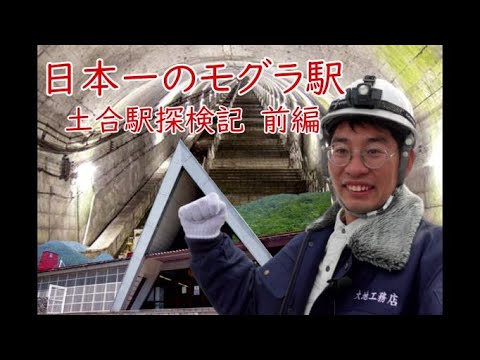 日本一のモグラ駅　土合駅探検記前編