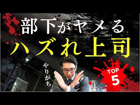 【警告】こんな上司に注意！部下が辞める原因の共通点5選　（年200回登壇、リピート9割超の研修講師）