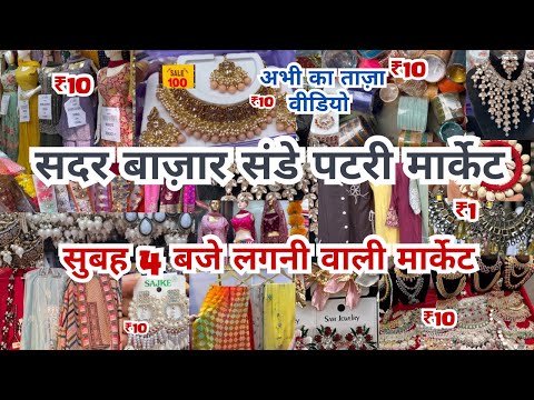 Sadar Bazar Delhi | Sadar bazar Sunday Patri Market | Sadar Bazar Latest video | That Pinkish Girl