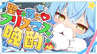 【晩酌】クリスマス晩酌！！騒げ！！クリパだ～！！！【 雪花ラミィ /ホロライブ】