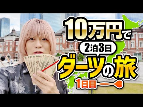 【1日目】10万円で2泊3日ダーツの旅！初日の行き先は…？