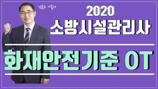 2020 소방시설관리사 화재안전기준 OT를 시작합니다 김훈오 기술사