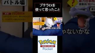 ポケポケのプテラEXを使ってみた感想