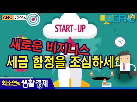 [최소연 CPA 컬럼] 스타트업, 새로운 비지니스 세금 함정을 조심하세요!