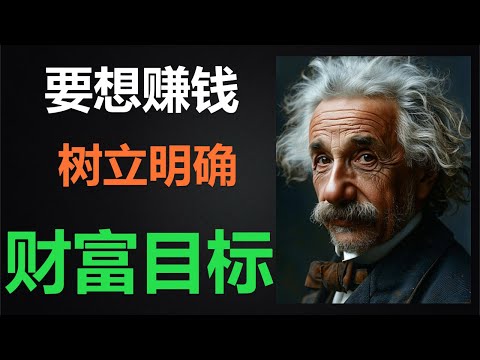 打造财富蓝图：立即行动，学会如何设定并达成你的财富目标！【财富智慧研究所】