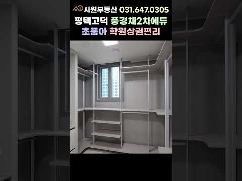 평택고덕 에듀타운 대장 풍경채2차 에듀 84C #shorts #평택고덕아파트 #고덕풍경채2차 #평택고덕풍경채 #고덕제일풍경채 #평택아파트전세 #평택아파트월세 #평택아파트매매