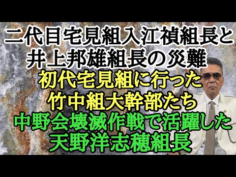 二代目宅見組 入江禎組長と井上邦雄組長の災難 初代宅見組に行った竹中組の大幹部たち 中野会壊滅作戦で活躍した天野洋志穂組長