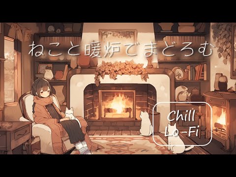 【FreeBGM】Slumbering by the fireplace with a cat～Chill,Lo Fi,Calm,Relax,Mellow～【NoCopyrightMusic】