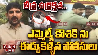 🔴LIVE : తీవ్ర ఉద్రిక్తత..ఎమ్మెల్యే కౌశిక్ ను ఈడ్చుకెళ్ళిన పోలీసులు | MLA Kaushik vs MLA Sanjay | ABN