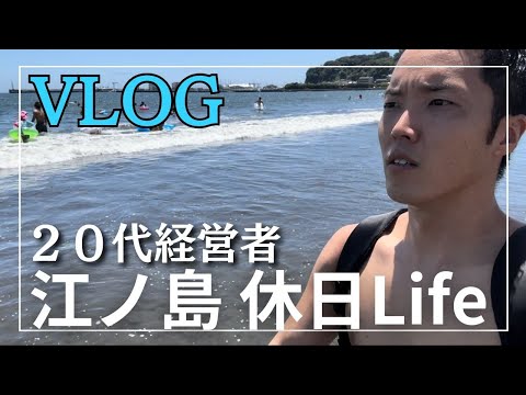 【VLOG】20代経営者の休日Vlog/鎌倉/江ノ島/由比ヶ浜/旅行