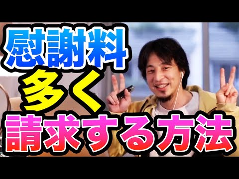 【ひろゆき】被害者が損をするのは許されない！慰謝料をもらえるだけもらう方法　ひろゆき切り抜き