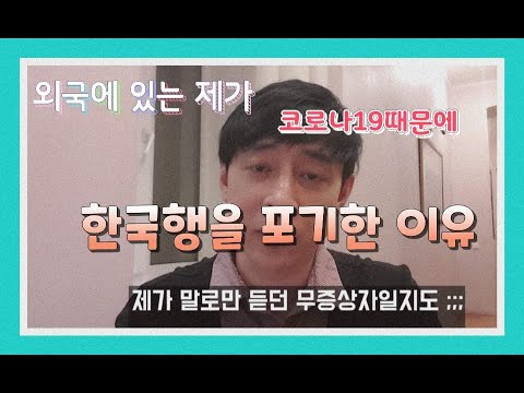 유럽에 있는 내가 한국에 돌아가지 않는 이유