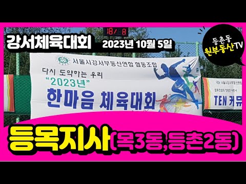 강서 부동산연합회, 2023년 한마음 체육대회 (등목지사)