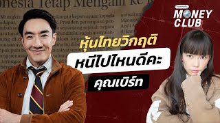 หุ้นไทยวิกฤติ หนีไปไหนดีคะ คุณเบิร์ท | Money Club