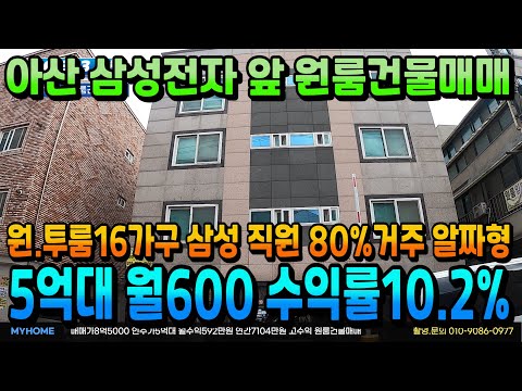 NO.353아산건물매매 월수익600만원 인수가5억대 수익률10.2% 삼성전자 도보5분 원룸건물급매 총16가구 수익형건물 천안상가주택 아산상가주택 매매전문 부동산