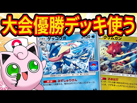 大会で大暴れしているゲッコウガデッキを４種類使ってみるポケポケガチ対戦【ポケカポケット】