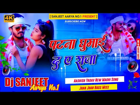 DJ Sanjeet Aarya | पटना घुमाई द ए राजा | Aashish yadav | Maghi Song jhan jhan hard Bass Mix ||