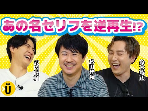 「それでも銀魂ついてんのかァァァ！」逆再生でどう聞こえる？【武内駿輔×鈴木崚汰】#30 -Say U Play 公式声優チャンネル-