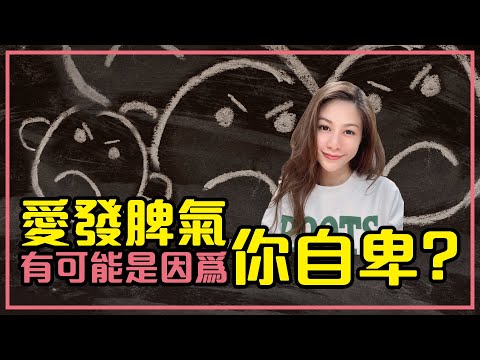 暴脾氣、冷暴力！找出你愛發脾氣的原因學會如何處理易怒情緒