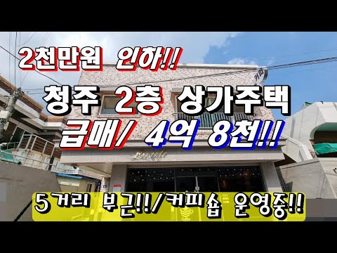 No:320          급매!! 2 천 만원 인하!!  청주 2층 상가 주택 매매!! 4억 8 천!!