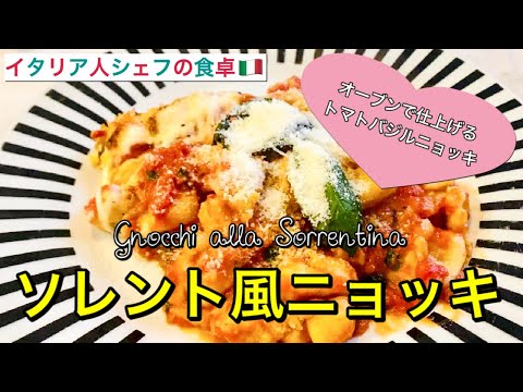 手作りニョッキで作る！オーブン仕上げのニョッキアッラソレンティーナ【イタリア人シェフの食卓】Gnocchi alla sorrentina