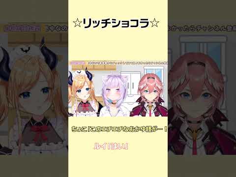 【リッチショコラ】ゲスト"おかゆ様"