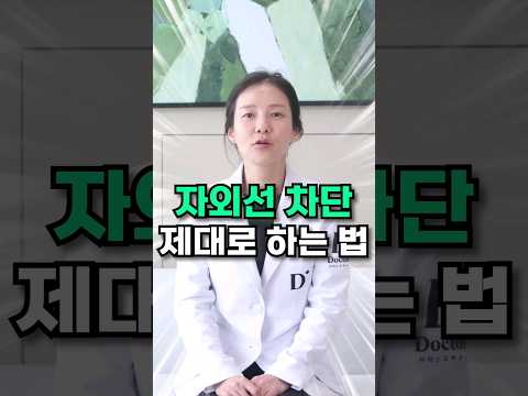 이렇게 안하면 피부가 빨리 늙습니다.#자외선 차단 #선크림 #기미치료