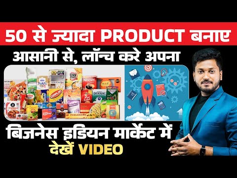 50 से ज्यादा Product बनाए आसानी से , लॉन्च करे अपना बिजनेस इडियन मार्केट में।FOOD BUSINESS . FMCG