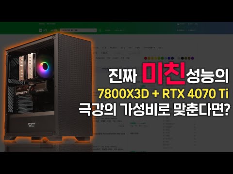 미친 성능의 7800X3D & RTX 4070 Ti 견적을 최고의 가성비로 맞춘다면?