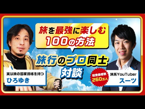 【ひろゆき×スーツ】旅を最高に楽しむ100の方法！旅行のプロ同士対談 生配信で何でも答えます‼️