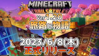 【マイクラ速報】Ver1.20 旅路と物語のアップデート・6月8日(木)深夜1時くらいに正式リリース予定!? 今後のアップデート情報