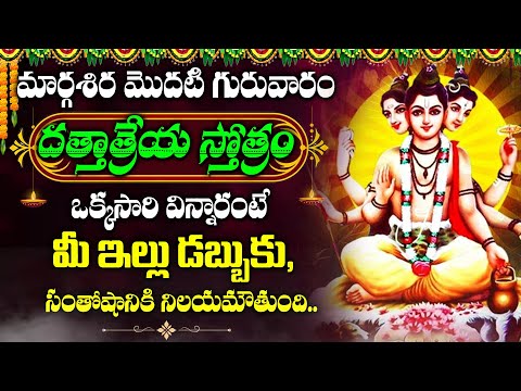 Dattatreya Ashtachakra Stotram | Dattatreya Devotional Songs | Thursday Telugu Bhakti Songs 2024