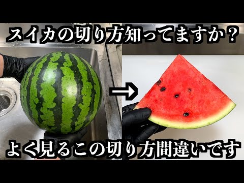 【Chef's Technique】The Real Way to Cut Watermelon. Learn from a Pro