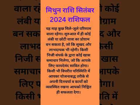 मिथुन राशि सितम्बर माह 2024 #astrology #rashifal #राशिफल #मिथुन_राशि #मिथुन_राशिफल #मिथुनराशिफल2024