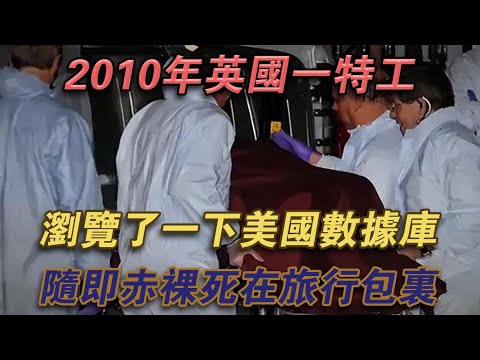 2010年，英國一特工瀏覽了一下美國資料庫，隨即赤裸死在旅行包裡#噼里啪啦